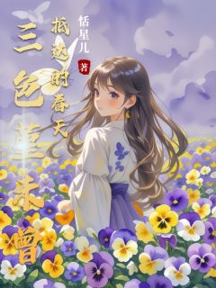《三色堇未曾抵达的春天》孟瑶白梦蝶陈墨三色堇未曾抵达的春天第17章大结局在线试读