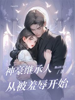 《江辰陈若雪》神豪继承人：从被羞辱开始章节免费阅读
