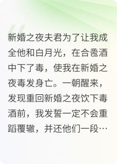 《重生后我送渣男白月光入洞房》小说全文在线阅读 沈知微柳如絮萧绝重生后我送渣男白月光入洞房精选章节小说阅读