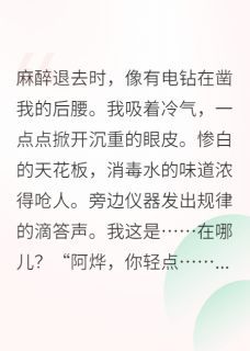 穿成虐文女主，我先杀男主小说 穿成虐文女主，我先杀男主精选章节全文精彩试读