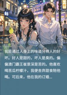 《甩开苦味总裁后，转头嫁给白月光》 甩开苦味总裁后，转头嫁给白月光精选章节全文免费章节在线试读 崔景深宋慕白小说