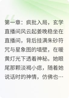 疯批少爷缠我玄学主播算不准姻缘小说阅读 疯批少爷缠我玄学主播算不准姻缘小说姜晚陆聿