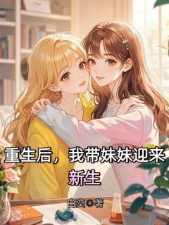 重生后，我带妹妹迎来新生全文免费阅读 周中林周天赐小说《重生后，我带妹妹迎来新生》章节精彩章节