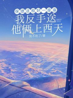 保镖送相好一座庙，我反手送他俩上西天小说全文精彩章节在线阅读（宁行简白星月）