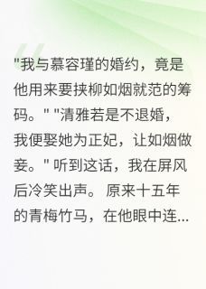 美文阅读《我退婚远嫁，青梅竹马疯了》慕容瑾清雅林墨轩全文精彩章节列表试读