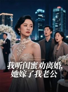 《我听闺蜜劝离婚，她嫁了我老公》小说章节列表精彩阅读 林曼曼沈修明傅呈言我听闺蜜劝离婚，她嫁了我老公精选章节小说阅读