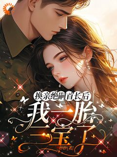 《换亲绝嗣首长后,我一胎三宝了》大结局精彩试读 《换亲绝嗣首长后,我一胎三宝了》最新章节列表