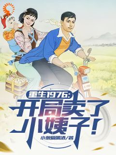 重生1976：开局卖了小姨子！李长海许清月许清怜精彩内容在线阅读