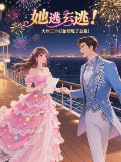 《沈心陆沉舟》全文阅读 她逃：大年三十打胎后甩了总裁！小说章节目录