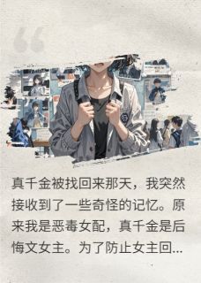 《真千金由我罩着，谁碰谁死，懂？》小说精彩试读 《真千金由我罩着，谁碰谁死，懂？》最新章节列表