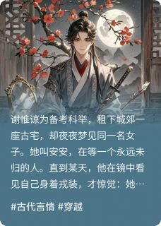 一枕槐安梨花梦小说阅读 一枕槐安梨花梦小说谢惟谅安安