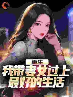 重生：我带妻女过上最好的生活阅读_重生：我带妻女过上最好的生活《林遇宋青禾》