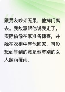 宋祁汤塘沈雅大结局在线阅读 男友他跟富婆在一起后，我离开了免费阅读