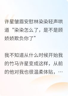 离开渣男后，看我逆袭成商业传奇顾娇娇许星林染染完整篇在线阅读