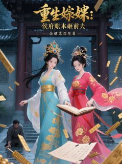《慕清商秦筝顾明哲》重生妯娌：侯府账本砸前夫完结版在线试读