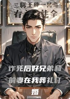 《沈文林玥》诈死后好兄弟和前妻在我葬礼订婚小说全本在线阅读