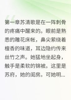 重生的我发现老公也重生了小说精彩章节免费试读（主角傅景深苏清歌白如雪）