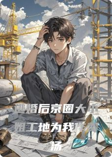 逃婚后京圈大小姐工地为我作羹汤逃婚后京圈大小姐工地为我作羹汤小说 林婉儿林国栋在线阅读