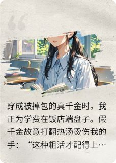 《林心悦凌圻林宥蕴》穿成真千金后我靠刷题夺回一切章节目录在线阅读
