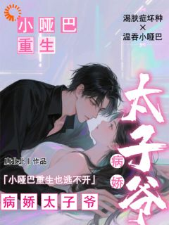 《小哑巴重生也逃不开病娇太子爷》全文精彩章节在线阅读（姜纯熙段闻洲）