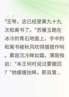 苏暖玉慕容沉柳青瑶权臣九十九次休妻，我心死如灰免费在线免费试读