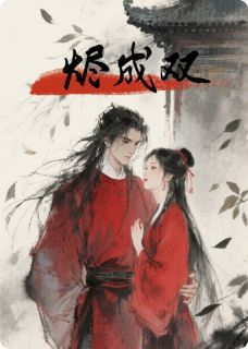 美文阅读《烬成双》溪儿楚寻之兄长全文精彩章节列表试读