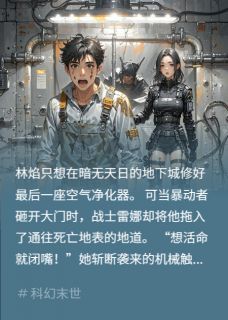 《林焰雷娜》地表之下，我们死战章节目录在线阅读 地表之下，我们死战精选章节