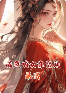 《裴淮林岁晚》小说免费阅读 咸鱼嫡女靠空间暴富小说大结局免费试读