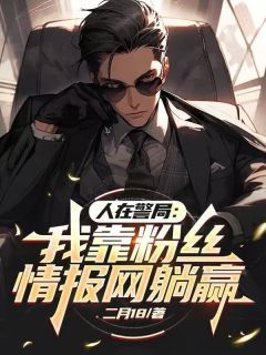 《人在警局：我靠粉丝情报网躺赢》免费阅读 林特洛城小说在线阅读