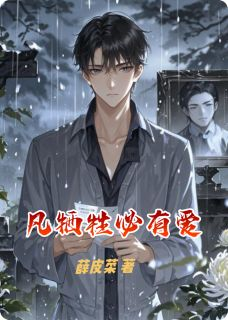 薛天赐林欣瑶小说 《凡牺牲必有爱》小说全文精彩阅读 凡牺牲必有爱精选章节