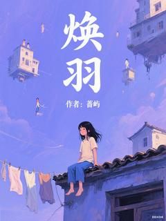 《乔青羽明盛》小说章节列表在线试读 第2章 柳体