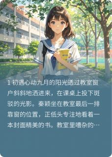 《我有一个恋爱脑女友》秦颖傅跃鹏全本在线阅读