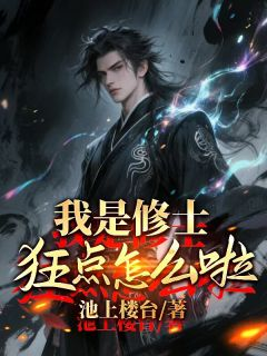 韩放韩硕韩煜我是修士，狂点怎么了？小说大结局免费试读