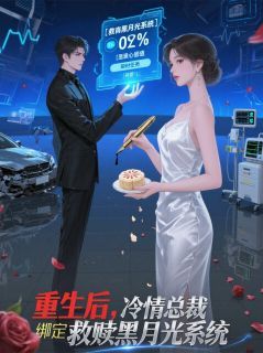 苏晚厉寒霆重生后，总裁绑定救赎黑月光系统 苏晚厉寒霆在线阅读