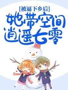 《开局踢废继哥，带几亩田下乡摆烂》小说精彩阅读 《开局踢废继哥，带几亩田下乡摆烂》第1章最新章节目录