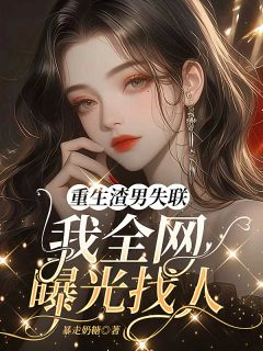 《姜云曦傅司宁的》免费试读 重生渣男失联，我全网曝光找人小说章节目录