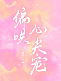 黎夏简以凛小说精彩章节免费试读（主角偏哄心尖宠）