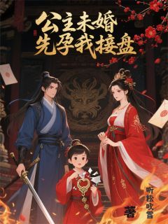 《司马承李月澜李念恩》小说免费阅读 公主未婚先孕我接盘小说大结局免费试读