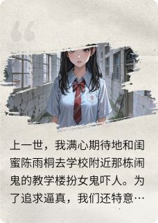 《重生回来我势必要把闺蜜送进去》最新章节列表 重生回来我势必要把闺蜜送进去精选章节