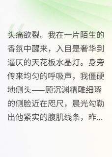《顾沉渊赵梅》小说在线阅读 《顾沉渊赵梅》最新章节列表