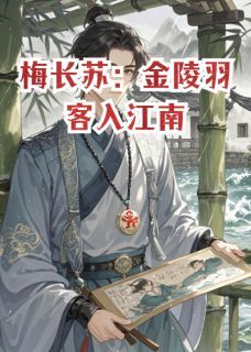 主角是梅长苏郑泌昌的小说 《梅长苏：金陵羽客入江南》 全文免费试读