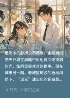 《爱意藏锋：青梅竹马的双面罗曼史》免费试读 苏念杜邦陆景深小说章节目录