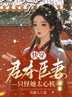 《快穿：君夺臣妻？只怪她太心机》小说完结版免费试读 舒舒康熙帝隆科多小说全文