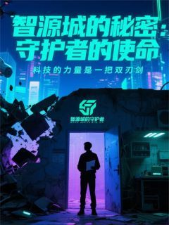 《李明赵天行》全文免费章节在线试读 智源城的秘密：守护者的使命小说