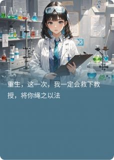 《重生复仇：实验室爆炸后的抉择》小说大结局免费试读 祁颜苏梦晴小说全文