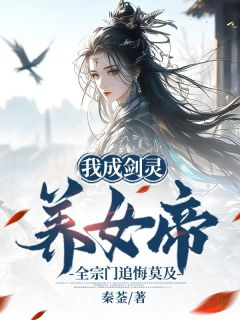 《秦风萧清寒》免费阅读 我成剑灵养女帝，全宗门追悔莫及小说免费试读