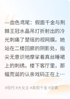 楚瑶楚玥林志远全文目录 她与她的三重王座免费章节阅读