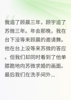 《追不到男神就嫁他弟，哼》小说大结局免费试读 顾宇顾晨苏微小说阅读