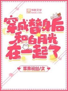 虞岁戚怀玉穿成替身后和白月光在一起了小说大结局在线阅读