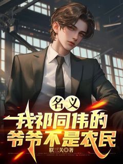 《祁同伟祁峰周梁》小说章节目录免费试读 名义：我祁同伟的爷爷不是农民小说阅读